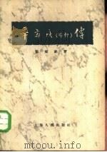 辛弃疾  稼轩  传（1956 PDF版）