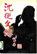 沈从文传（1991 PDF版）