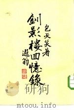 钏影楼回忆录（1971 PDF版）