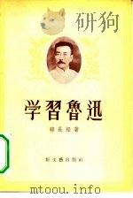 学习鲁迅（1956 PDF版）