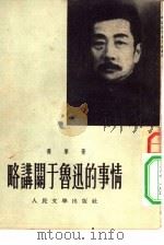 略讲关于鲁讯的事情（1954 PDF版）