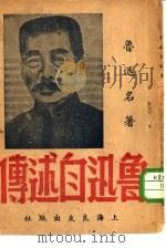 鲁迅名著  鲁迅自述传（ PDF版）