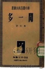 闻一多（1949 PDF版）
