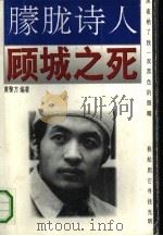 朦胧诗人  顾城之死（1994 PDF版）