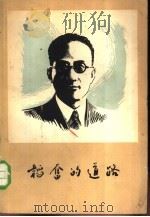 韬奋的道路（1958 PDF版）
