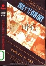 当代体星（1989 PDF版）