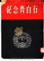 纪念齐白石（1958 PDF版）