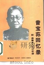 曾宝荪回忆录  附崇德老人自订年谱（1986 PDF版）