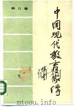 中国现代教育家传  第8卷（1988 PDF版）