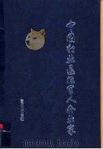 中国转业退伍军人企业家（1999 PDF版）