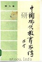 中国现代教育家传  第7卷（1988 PDF版）