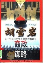 胡雪岩商政谋略 从一个小伙计到中国头号官商的锦囊妙计 1996 PDF电子版封面 7800728781 陈德中著