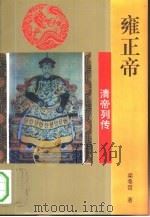 雍正帝（1993 PDF版）
