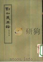 刘知几年谱（1963 PDF版）