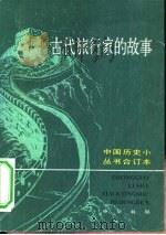 古代旅行家的故事（1983 PDF版）