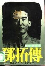 邓拓传（1991 PDF版）