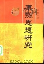 康熙思想研究 1990 PDF电子版封面 7500406304 宋德宣著