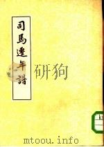 司马迁年谱（1933 PDF版）