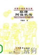 耶律阿保机传（1991 PDF版）