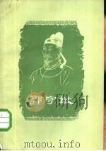郭守敬（1966 PDF版）