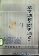 章学诚和《文史通义》（1984 PDF版）
