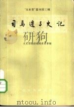 “文史哲”丛刊第3辑 司马迁与史记 1957 PDF电子版封面 11018·27 文史哲杂志编辑委员会编