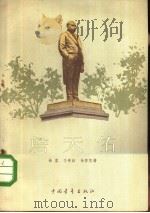 詹天佑（1956 PDF版）