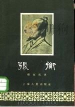 张衡（1956 PDF版）