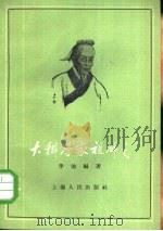 大科学家祖冲之（1959 PDF版）
