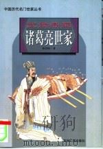 武侯鼎蜀诸葛亮世家（1997 PDF版）