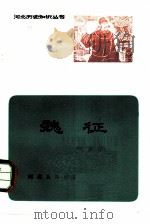 魏征（1982 PDF版）
