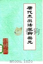 唐代杰出法家柳宗元 1975 PDF电子版封面 11113·15 柳州拖拉机厂工人理论小组,柳州市博物馆写作小组编