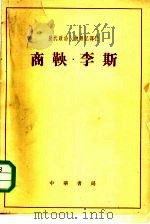 历代政治人物传记译注  商鞅·李斯（1964 PDF版）