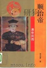 顺治帝（1993 PDF版）