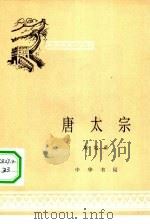 唐太宗（1963 PDF版）