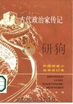 古代政治家传记  下  上（1988 PDF版）