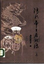 清代帝王后妃传 （上册）（ PDF版）