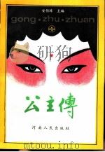 公主传（1992 PDF版）