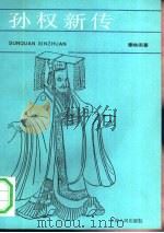 孙权新传 1991 PDF电子版封面 7208011273 章映阁著