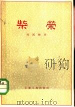 柴荣（1956 PDF版）