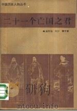 二十一个亡国之君（1989 PDF版）