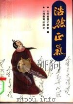 浩然正气（1986 PDF版）