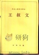 历史人物传记译注 王叔文 选自《新唐书》 1985 PDF电子版封面 11018·1300 王义耀译注