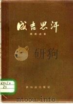 成吉思汗（1955 PDF版）