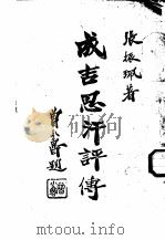 成吉思汗评传（1946 PDF版）