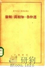 廉颇·蔺相如·鲁仲连（1964 PDF版）