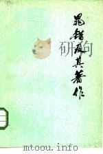 晁错及其著作（1975 PDF版）