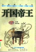 开国帝王（1997 PDF版）