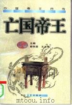 亡国帝王（1997 PDF版）