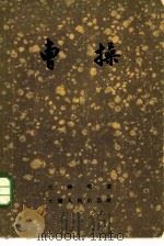曹操（1956 PDF版）